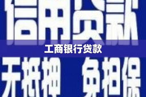 旌阳工商银行贷款
