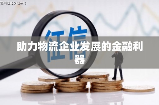 旌阳助力物流企业发展的金融利器