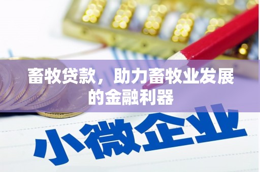 旌阳畜牧贷款，助力畜牧业发展的金融利器