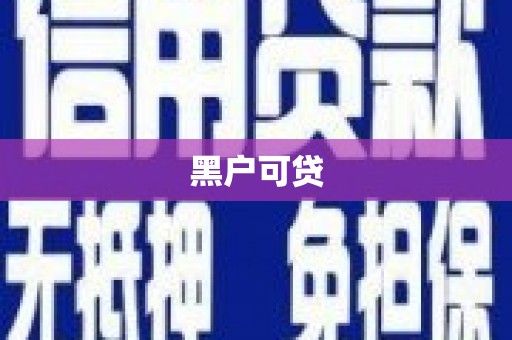 旌阳黑户可贷