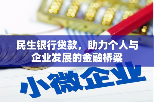 旌阳民生银行贷款，助力个人与企业发展的金融桥梁