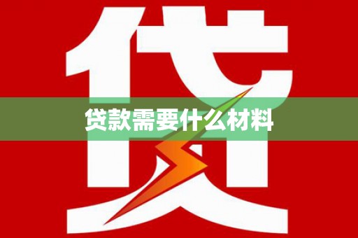 旌阳贷款需要什么材料