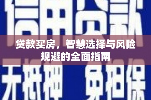 旌阳贷款买房，智慧选择与风险规避的全面指南