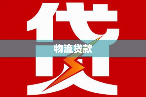 旌阳物流贷款