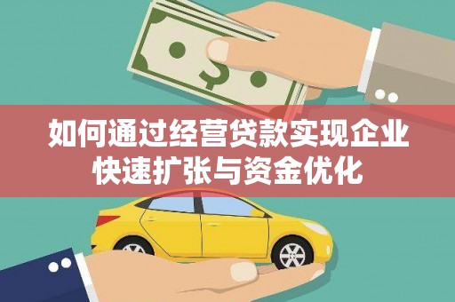 旌阳如何通过经营贷款实现企业快速扩张与资金优化