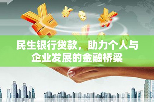 旌阳民生银行贷款，助力个人与企业发展的金融桥梁