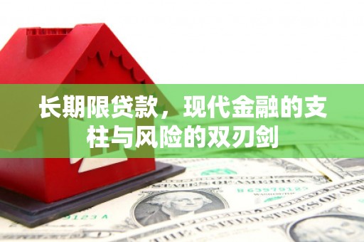 旌阳长期限贷款，现代金融的支柱与风险的双刃剑
