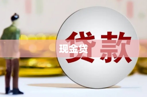 旌阳现金贷