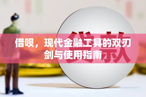 旌阳借呗，现代金融工具的双刃剑与使用指南