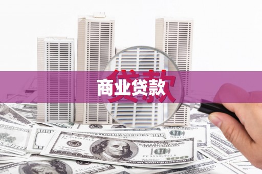 旌阳商业贷款 旌阳商业贷款