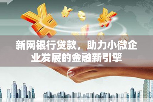 旌阳新网银行贷款，助力小微企业发展的金融新引擎