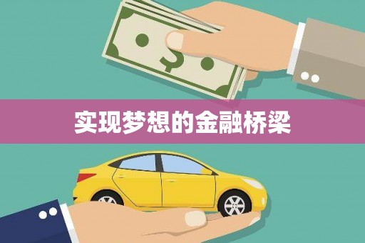 旌阳实现梦想的金融桥梁