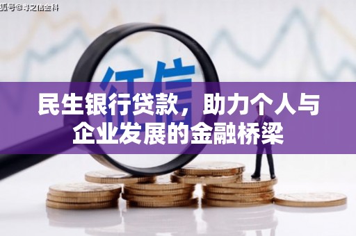 旌阳民生银行贷款，助力个人与企业发展的金融桥梁