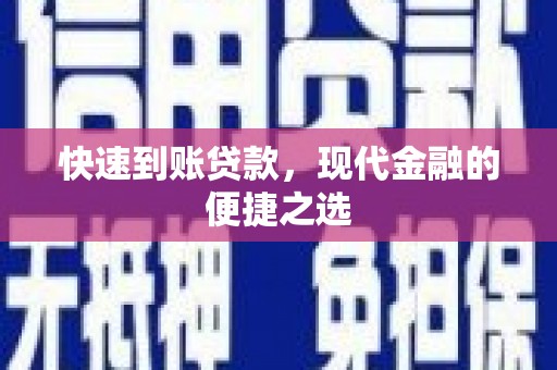 旌阳快速到账贷款，现代金融的便捷之选