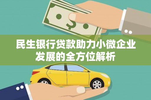 旌阳民生银行贷款助力小微企业发展的全方位解析