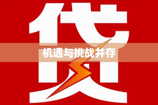旌阳机遇与挑战并存