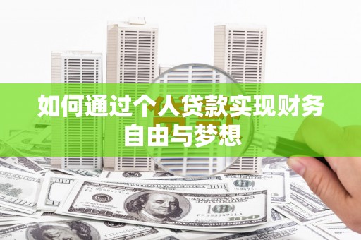 旌阳如何通过个人贷款实现财务自由与梦想
