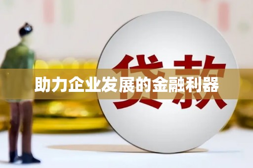 旌阳助力企业发展的金融利器