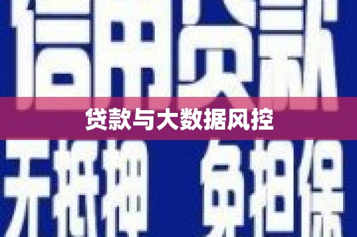 旌阳贷款与大数据风控
