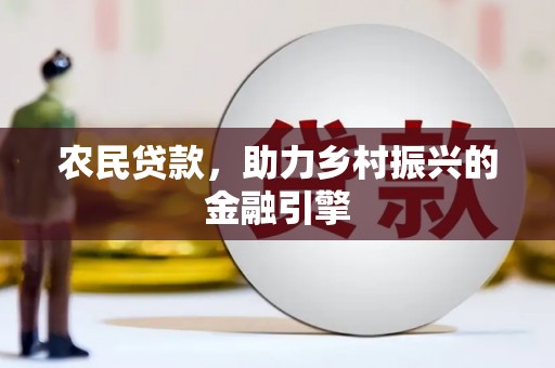 旌阳农民贷款，助力乡村振兴的金融引擎