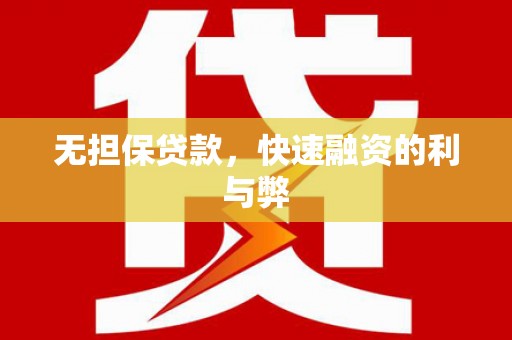 旌阳无担保贷款，快速融资的利与弊