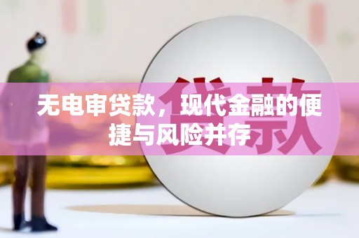 旌阳无电审贷款，现代金融的便捷与风险并存