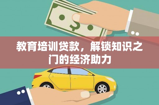 旌阳教育培训贷款，解锁知识之门的经济助力
