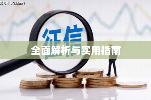 旌阳全面解析与实用指南