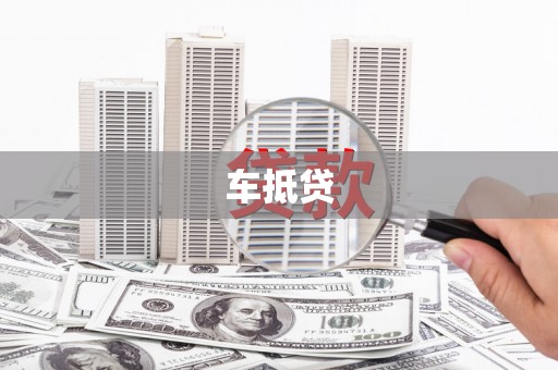 旌阳车抵贷