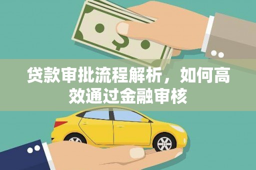 旌阳贷款审批流程解析，如何高效通过金融审核