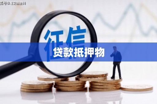 旌阳贷款抵押物
