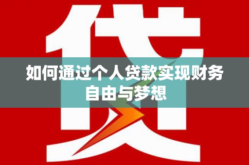 旌阳如何通过个人贷款实现财务自由与梦想