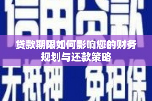 旌阳贷款期限如何影响您的财务规划与还款策略