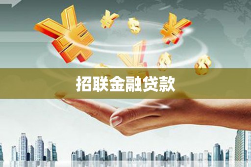 旌阳招联金融贷款