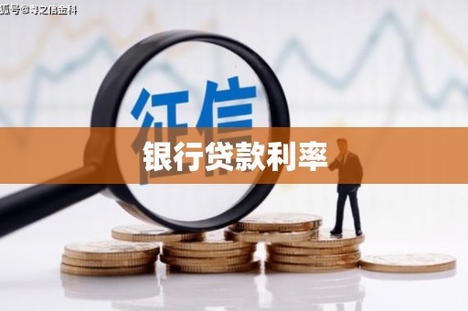 旌阳银行贷款利率
