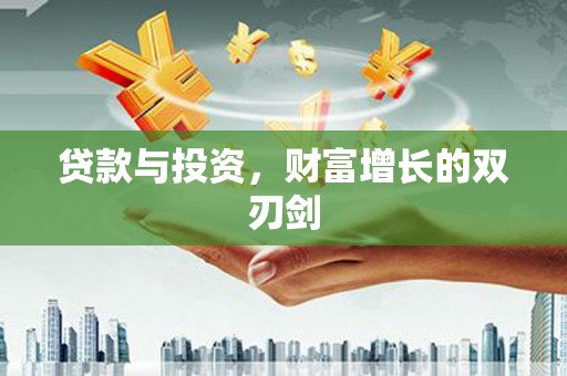 旌阳贷款与投资，财富增长的双刃剑
