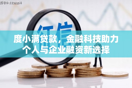 旌阳度小满贷款，金融科技助力个人与企业融资新选择