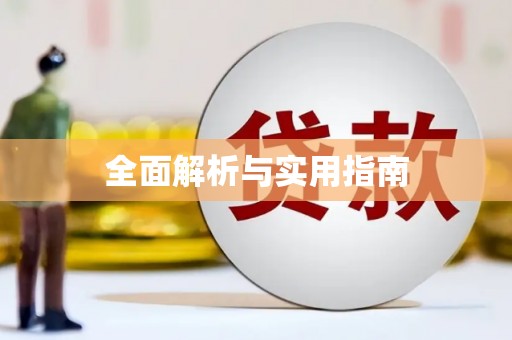 旌阳全面解析与实用指南