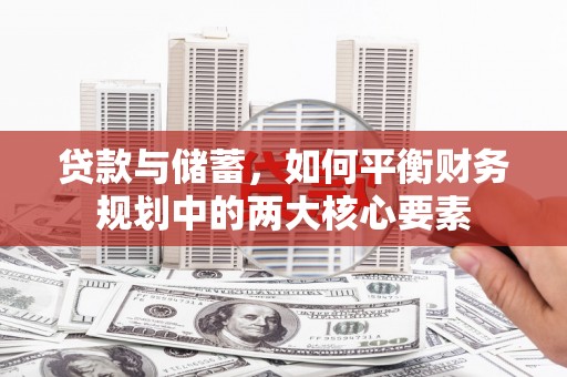 旌阳贷款与储蓄，如何平衡财务规划中的两大核心要素