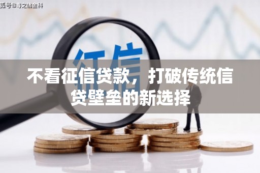 旌阳不看征信贷款，打破传统信贷壁垒的新选择