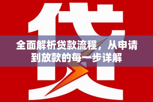 旌阳全面解析贷款流程，从申请到放款的每一步详解