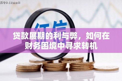 旌阳贷款展期的利与弊，如何在财务困境中寻求转机