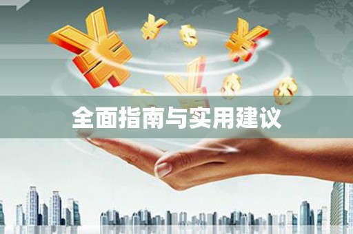旌阳全面指南与实用建议