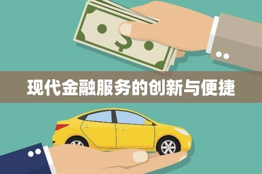 旌阳现代金融服务的创新与便捷