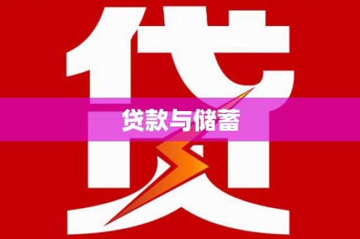 旌阳贷款与储蓄