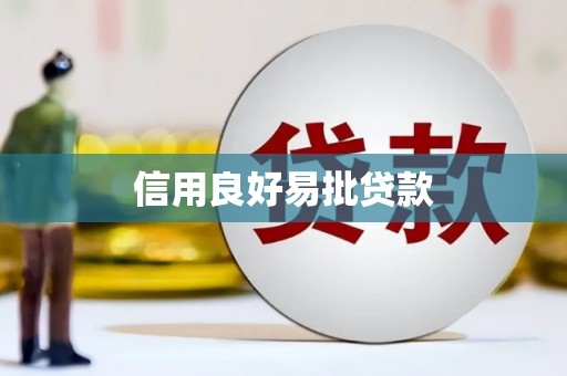 旌阳信用良好易批贷款