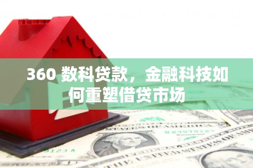 旌阳360 数科贷款，金融科技如何重塑借贷市场