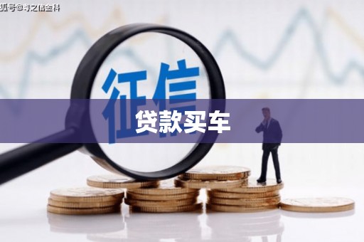 旌阳贷款买车