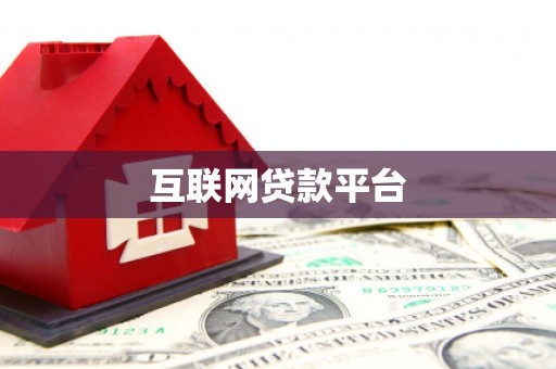 旌阳互联网贷款平台