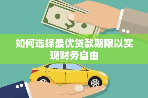 旌阳如何选择最优贷款期限以实现财务自由